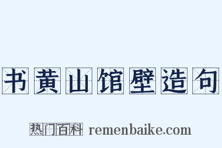 书黄山馆壁造句是什么意思的图片